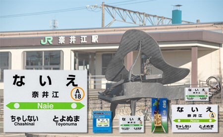 奈井江駅 駅名グッズ詰め合わせ