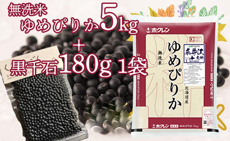 特別栽培米「ゆめぴりか5kg(無洗米)」+お母さんの畑で育った黒千石セット