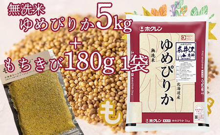 特別栽培米「ゆめぴりか5kg(無洗米)」+お母さんの畑で育ったもちきびセット