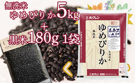 特別栽培米「ゆめぴりか5kg(無洗米)」+お母さんの畑で育った黒米セット