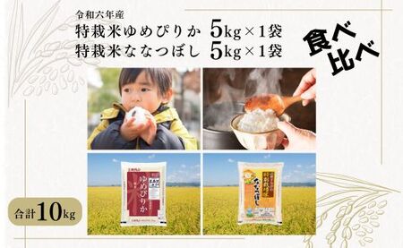 特別栽培米食べくらべセット「ゆめぴりか(5kg)1袋・ななつぼし(5kg)1袋」