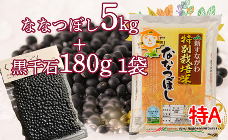 特別栽培米「ななつぼし5kg」+お母さんの畑で育った黒千石セット