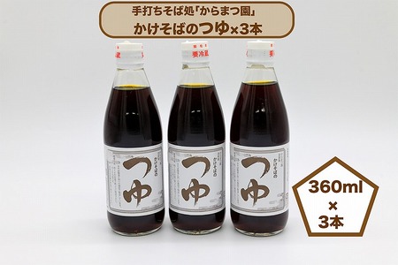 手打ちそば処「からまつ園」 かけそばのつゆ×3本