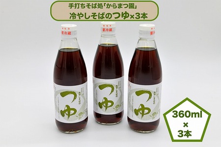 手打ちそば処「からまつ園」 冷やしそばのつゆ×3本