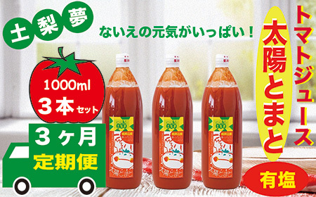 [定期便3回]味わい手作り工房土梨夢 太陽とまと [有塩] 3本セット