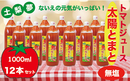 味わい手作り工房土梨夢　太陽とまと【無塩】12本セット