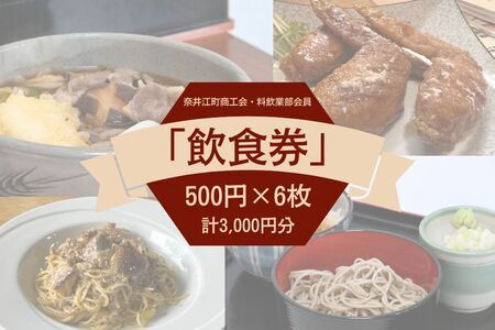 奈井江町商工会 料飲業部会員「飲食券 3,000円」