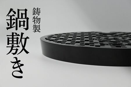 鋳物製なべ敷