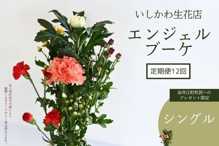 [定期便12回 ※奈井江町町民へのプレゼント限定]いしかわ生花店 エンジェルブーケ(シングル)