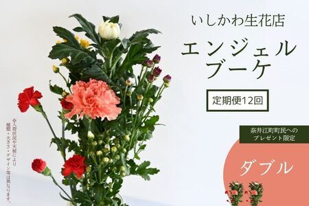 [定期便12回 ※奈井江町町民へのプレゼント限定]いしかわ生花店 エンジェルブーケ(ダブル)