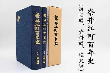 奈井江町役場 奈井江町百年史(通史編・資料編・追史編)