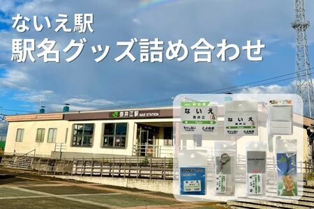 ないえ駅 駅名グッズ詰め合わせ