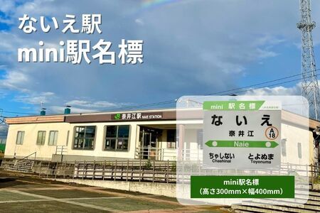 ないえ駅 mini駅名標