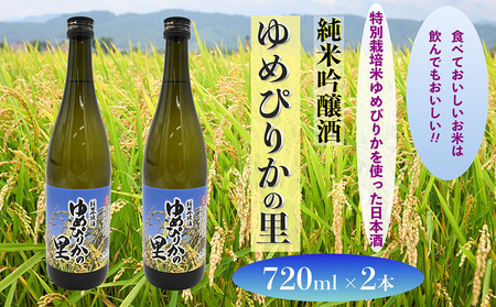 純米吟醸酒 ゆめぴりかの里 720ml×2本セット