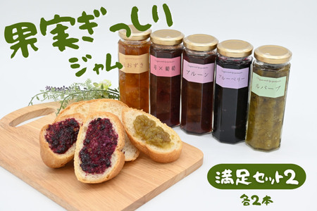 江口農園 果実ぎっしりジャム満足セット2