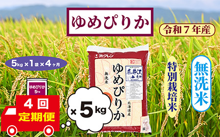 [定期便4回]北海道奈井江町 特別栽培米 ゆめぴりか 5kg[無洗米]