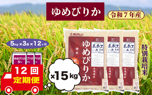 【定期便12回】北海道奈井江町　特別栽培米　ゆめぴりか　15kg