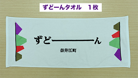 北海道奈井江町オリジナル ずどーんタオル