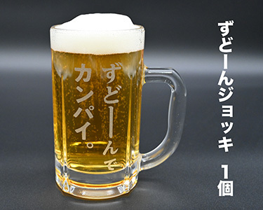 北海道奈井江町オリジナル ずどーんジョッキ
