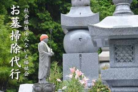 就労支援センター すまっしゅ お墓掃除代行
