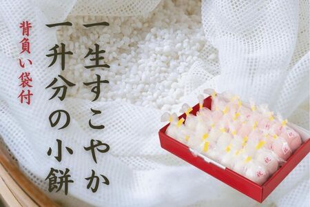 味わい手作り工房土梨夢 一生すこやか一升分の小餅(背負い袋付)