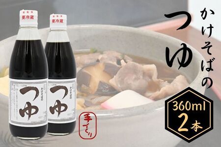 手打ちそば処「からまつ園」 かけそばのつゆ×2本