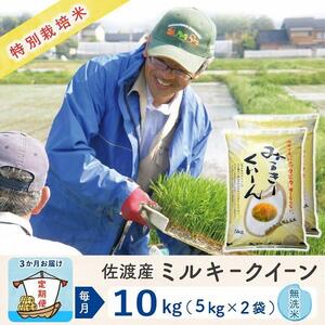 【3か月定期便】佐渡島産ミルキークイーン 無洗米10Kg 令和5年産 特別栽培米