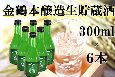 金鶴 本醸造生貯蔵酒 300ml×6本
