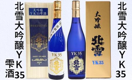 北雪　大吟醸 YK35 雫酒　木箱入り　1800ml 北雪酒造（YK35） | 北雪 純米大吟醸YK35 1800ml 木箱入り