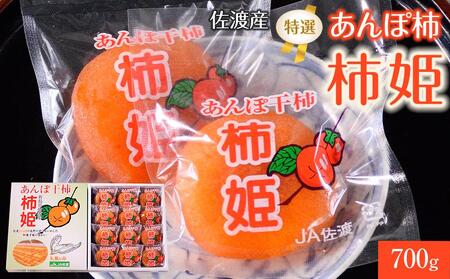 佐渡産 特選あんぽ柿 柿姫　約700ｇ（12玉もしくは16玉）