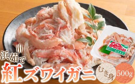 【ふるさと納税】佐渡島直送！浜茹で紅ズワイガニむき身（500ｇ/約20杯分使用）