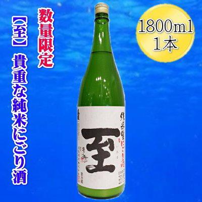 [数量限定の貴重な新酒]真稜「至」純米にごり酒 1800mlx1本