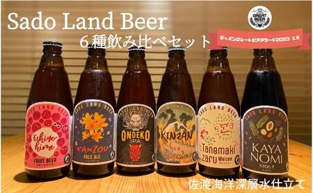 [3ヶ月定期便]佐渡の地ビールSado Land Beer6種類12本セット