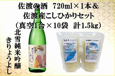 佐渡の酒(北雪純米吟醸きりょうよし)720ml×1本&佐渡産こしひかりセット 真空1合(150g)×10袋 計1.5kg