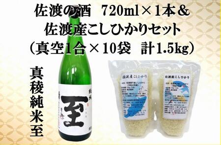 佐渡の酒(真稜純米至)720ml×1本&佐渡産こしひかりセット 真空1合(150g)×10袋 計1.5kg
