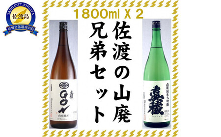 佐渡の山廃兄弟セット 1800ml×2本(山廃純米大吟醸、山廃純米GON 各1本)