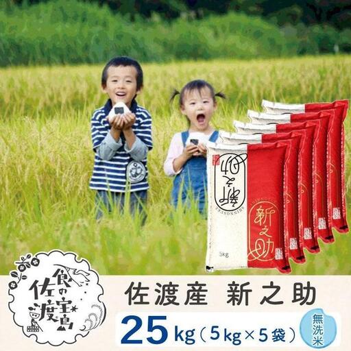 佐渡島産 新之助 無洗米25kg(5kg×5袋）令和7年産 【食の宝島佐渡】