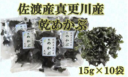 佐渡真更川産乾燥めかぶ 15g×10袋セット