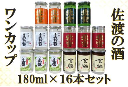 佐渡ヶ島発 清酒 ワンカップ 6種 180ml×16本セット