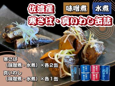 佐渡産 さば いわし 缶詰 水煮 味噌煮 6缶セット 常温 常温保存 国産 佐渡 鯖 サバ 鰯 イワシ 缶詰 さば缶 サバ缶 鯖缶 缶詰め かんづめ 保存食 非常食 長期保存 長期保管 備蓄 魚介 魚介類 冷凍 簡単調理 簡単料理 おかず