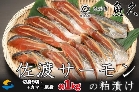 サーモン 柏漬け 約1kg 11切[ 魚 魚久 佐渡サーモン サーモン切身 切り身 魚介類 サーモンカマ 小分けサーモン さかな 食品 人気サーモン ]