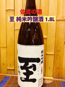 佐渡の地酒 至 純米吟醸酒 1.8L