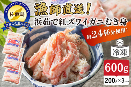 [ふるさと納税]佐渡島直送!浜茹で紅ズワイガニむき身200g×3パック(合計600g/約24杯分使用)