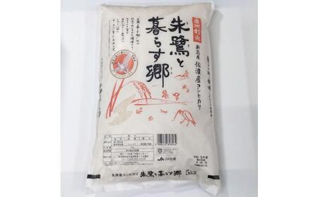 令和6年産 佐渡産コシヒカリ米「朱鷺と暮らす郷」10kg(5kg×2個) 佐渡・今井茂助商店おすすめ