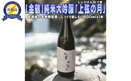 [金鶴]純米大吟醸「上弦の月」1800mlx1本 貴重な冬季限定酒