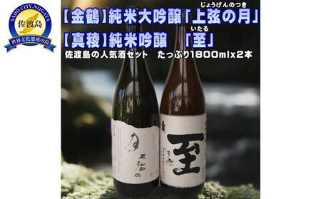 [金鶴]純米大吟醸「上弦の月」[真稜]純米吟醸「至」1800mlx2本