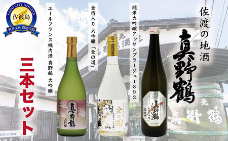 佐渡の地酒 「真野鶴」3本セット