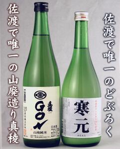 真稜GONとどぶろく寒元セットは山廃の旨味、米のうま味が楽しめる