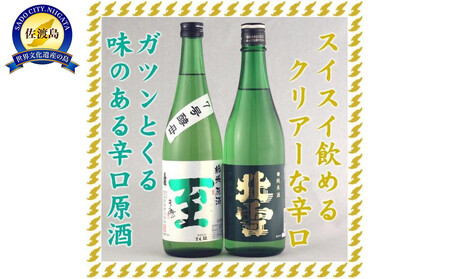 至7号酵母と北雪純米酒 720mlX2本ガツンとくる辛口とクリアな辛口