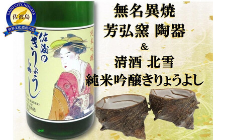 佐渡無名異焼 芳弘窯 陶器2個&北雪純米吟醸きりょうよし720ml×1本